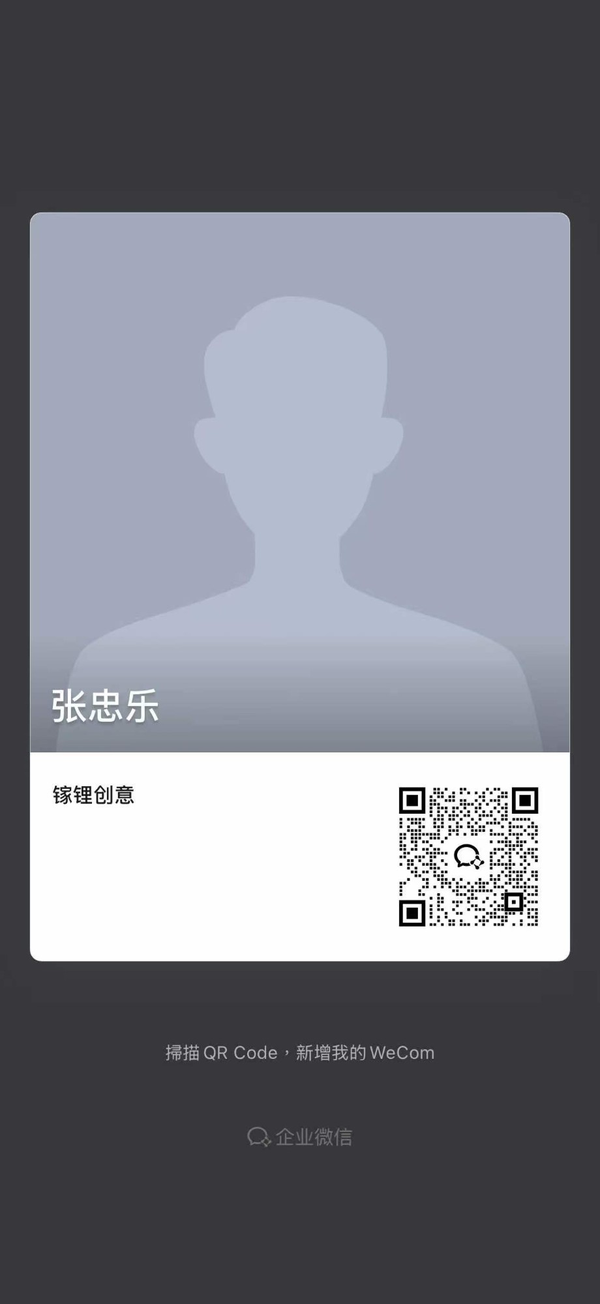 张忠乐 · 镓锂创意 企业微信